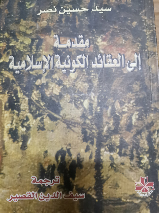 مقدمة الي العقائد الكونية الإسلامية-سيد حسين نصر