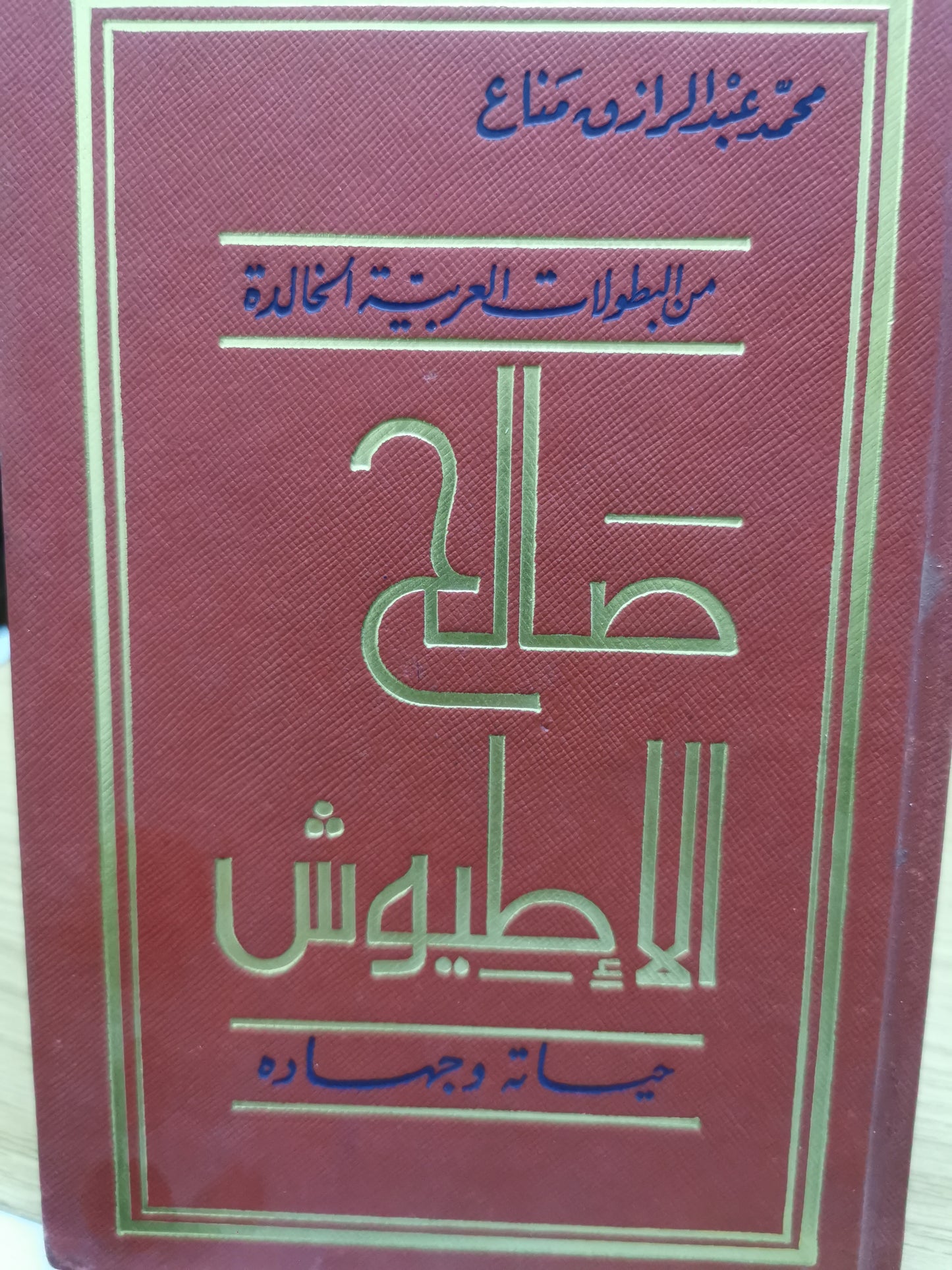 صالح الاطيوش حياته وجهاده - محمد عبد الرازق مناع