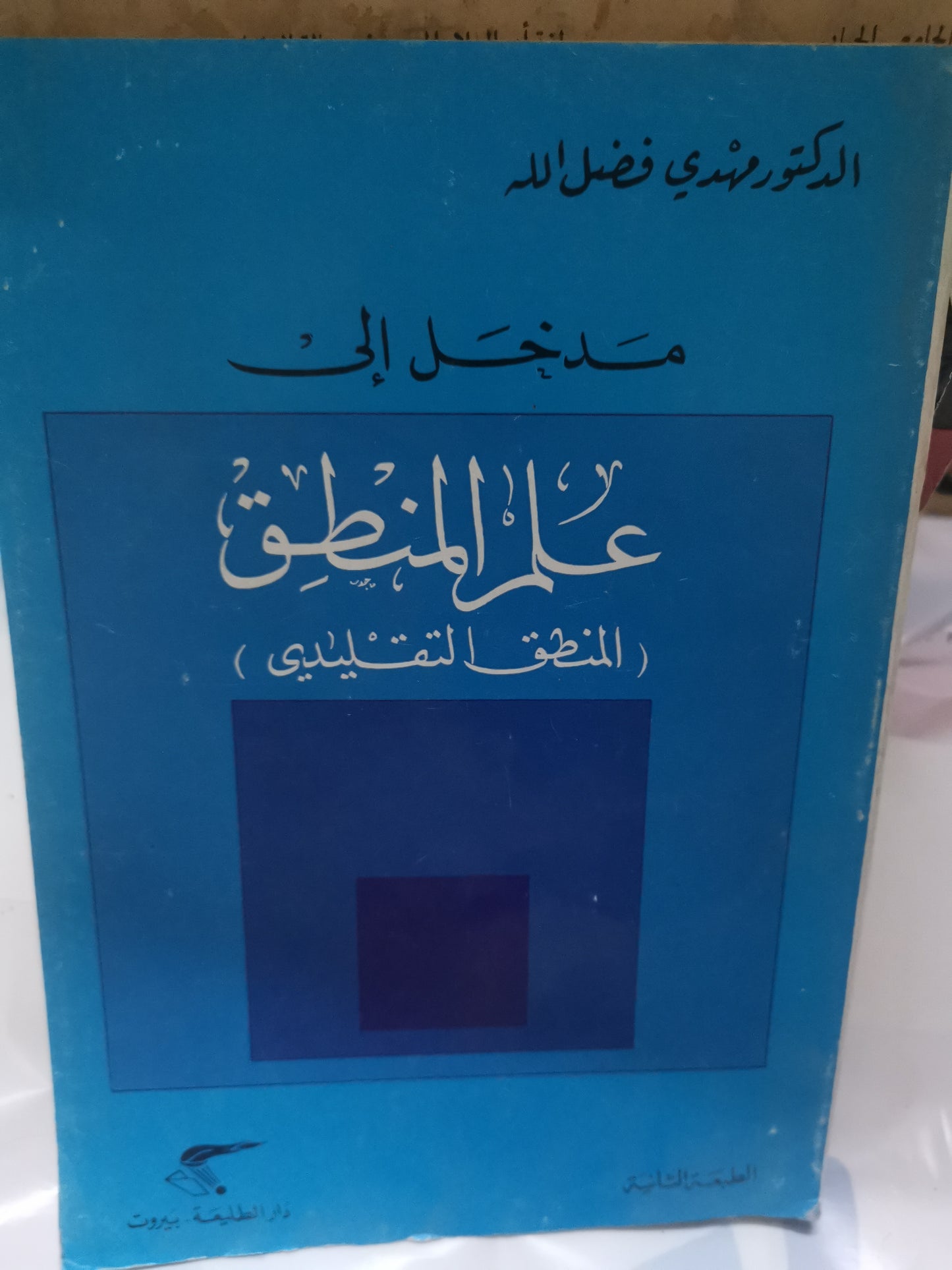 مدخل إلى علم المنطق، المنطق التقليدي-//-د. مهدي فضل اللة