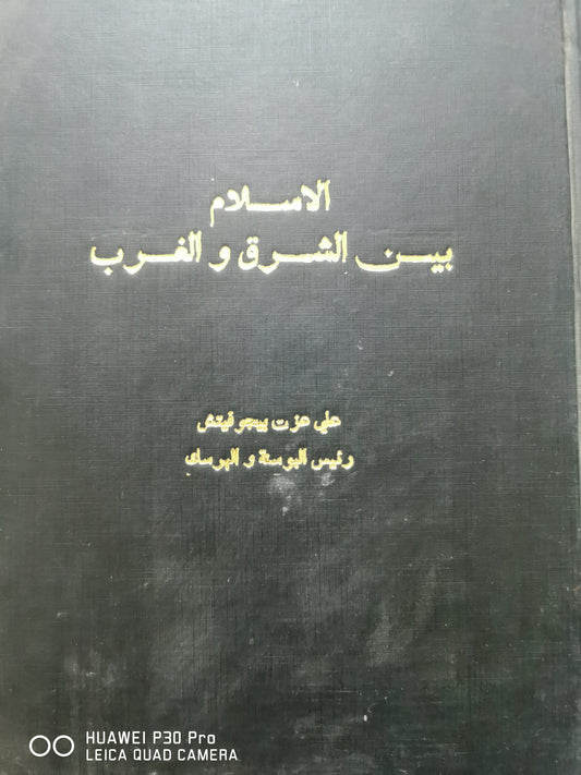 الاسلام بين الشرق والغرب - على عزت بيجوفيتش نسخة بافارايا هارد كفر