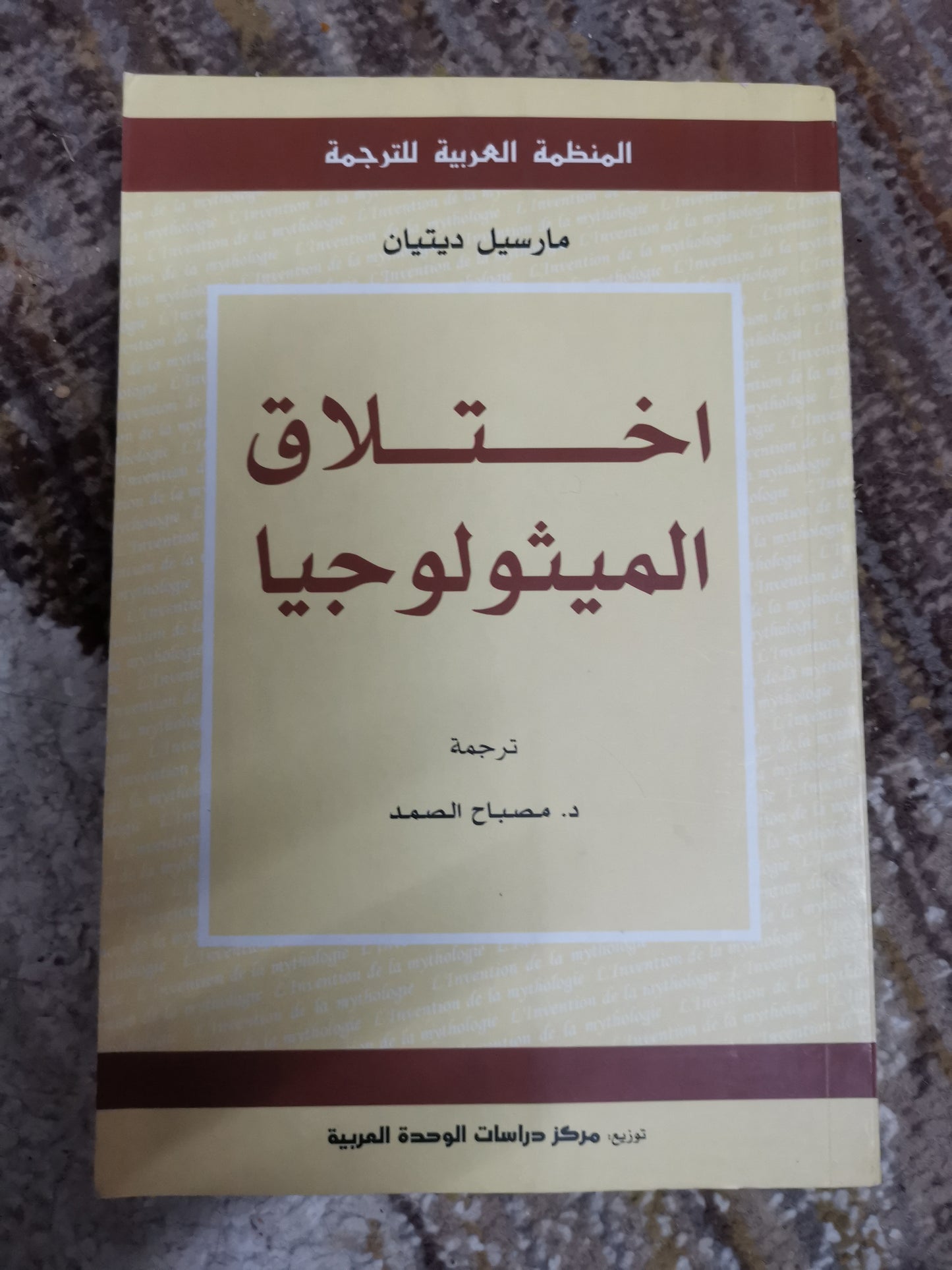 اختزال الميثولوجيا -مارسيل ديتيان