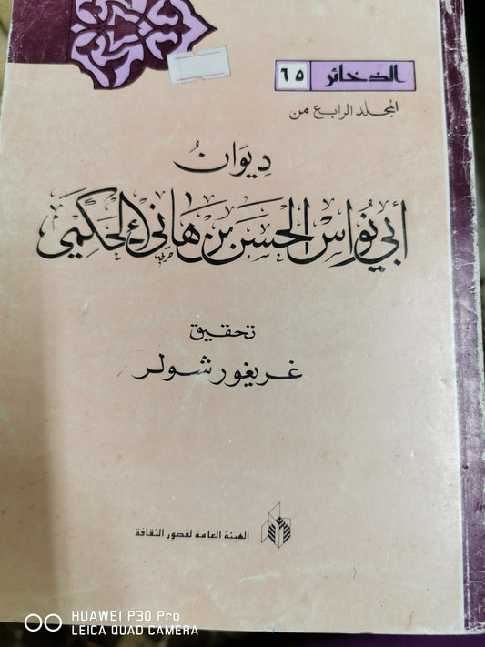 ديوان ابو نواس الحسن بن هانئ الحكيم - اربع اجزاء