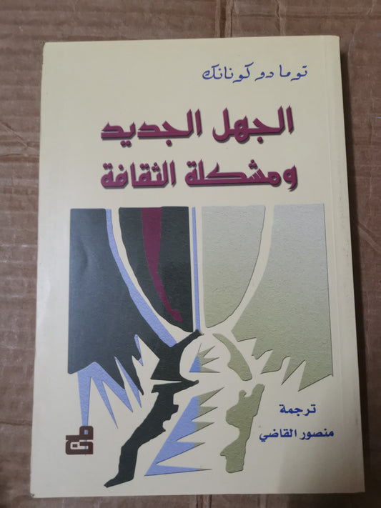 الجهل الجديد ومشكلة الثقافة-توما دوكونانك