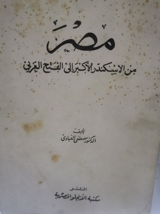 مصر من الإسكندر الأكبر الي الفتح العربي-//-د. مصطفي العبادي