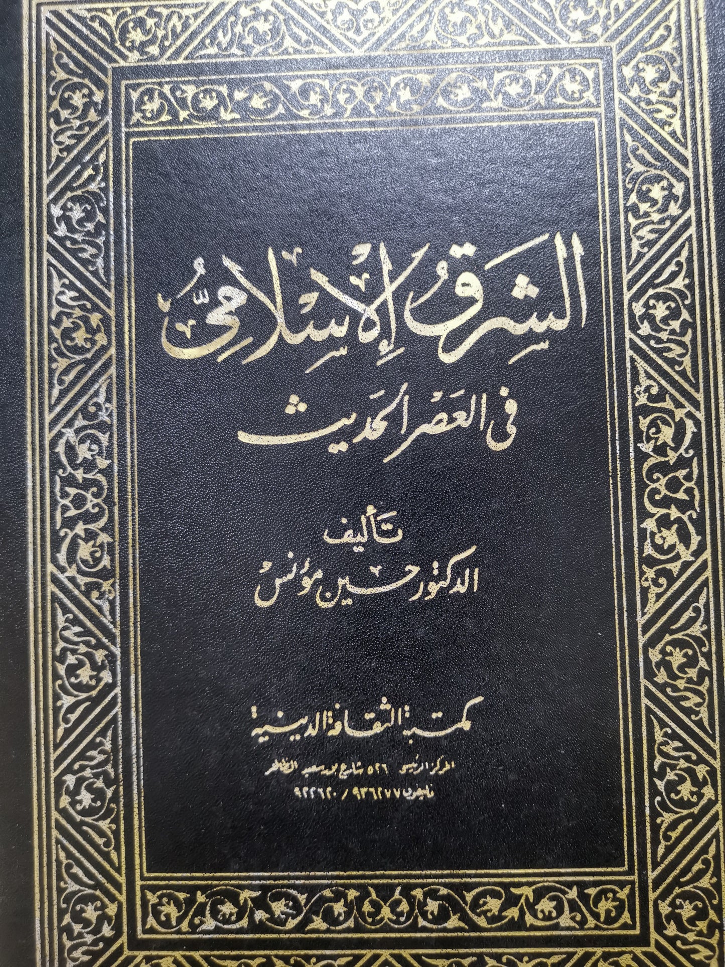 الشرق الإسلامي في العصر الحديث-د. حسين مونس