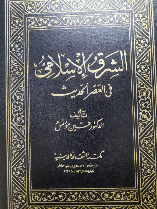 الشرق الإسلامي في العصر الحديث-د. حسين مونس