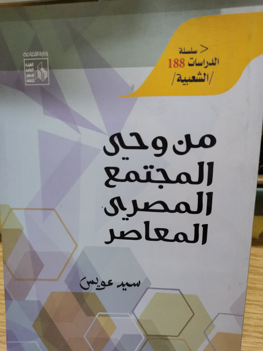 من وحي المجتمع المصري المعاصر-//-سيد عويس