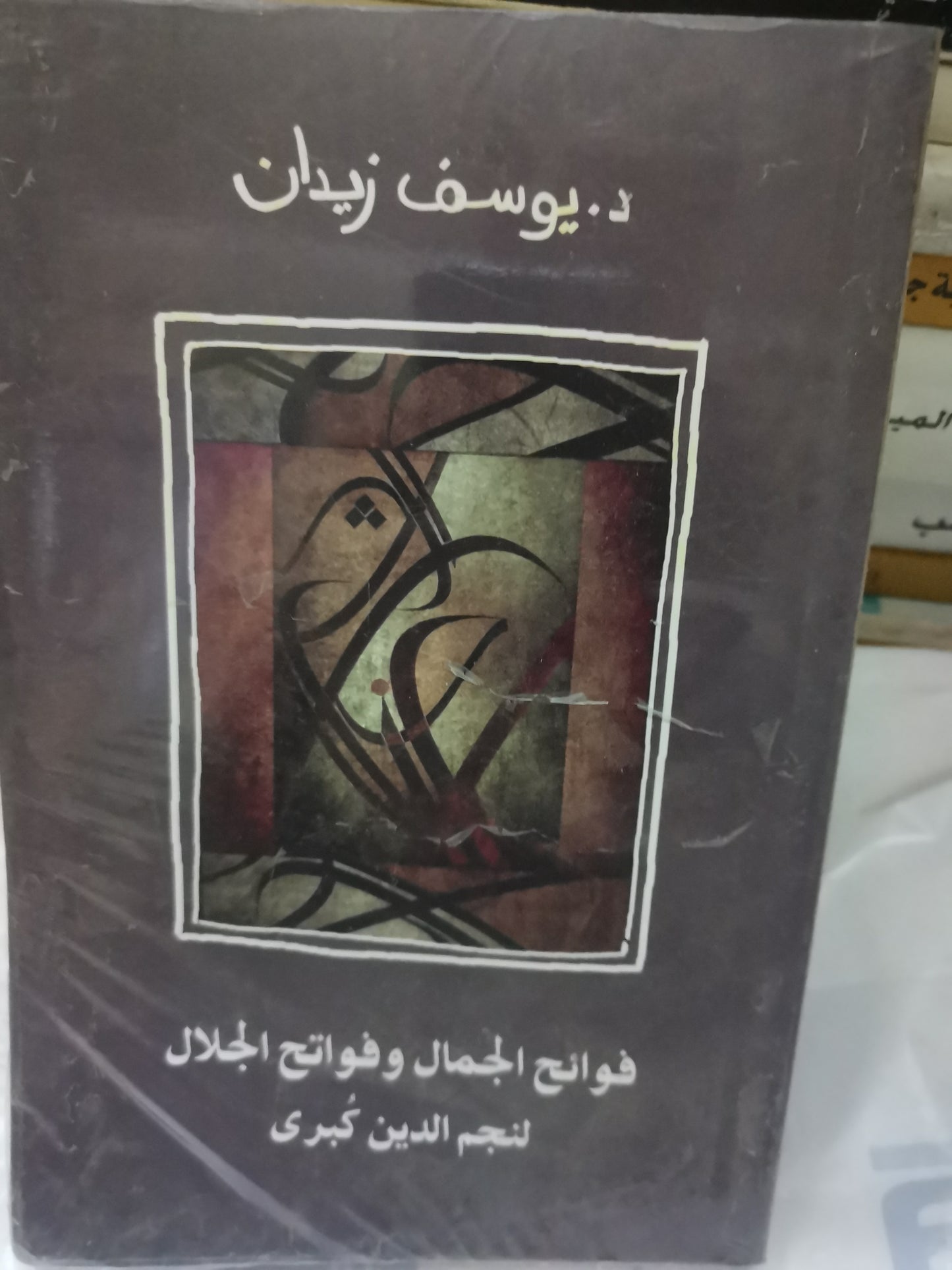 فواتح الجمال وفواتح الجلال لنجم الدين البكري-//-يوسف زيدان