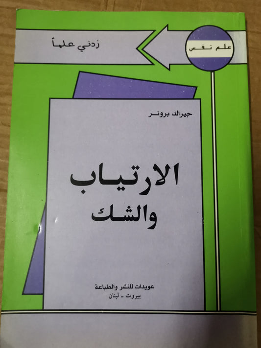 الارتياب والشك- جيرالد برونر