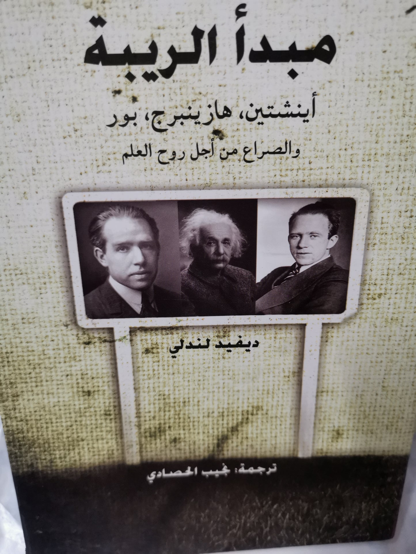 مبدأ الضريبة، اينشتين، هازينبرج، بور ، والصراع من أجل روح العلم-//-ديفيد لندلي