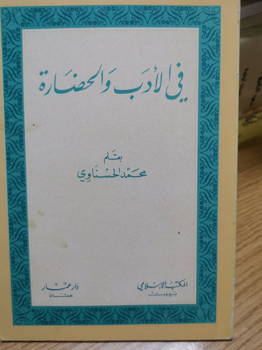 في الأدب والحضارة-محمد الحسناوي