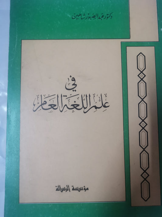 في علم اللغة العام -//-د. عبد الصبور شاهين