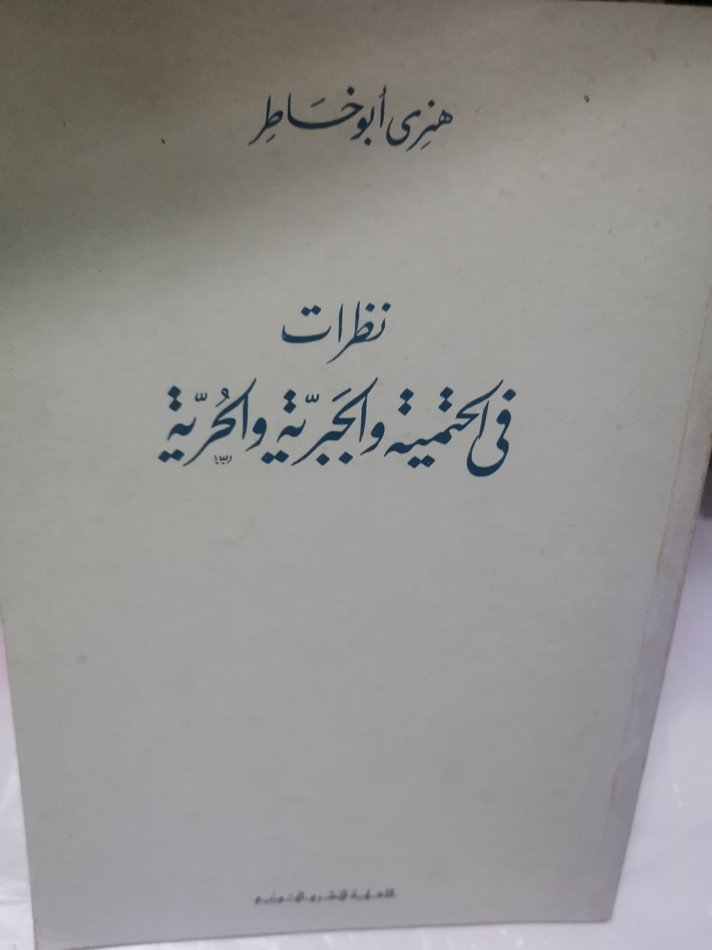 نظرات في الحمية الجبرية والحرية-//-هنري ابوخاطر