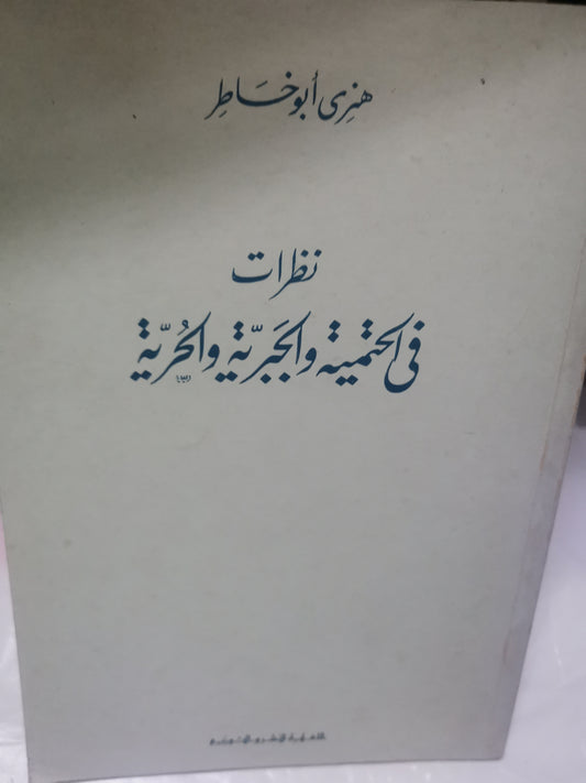 نظرات في الحمية الجبرية والحرية-//-هنري ابوخاطر