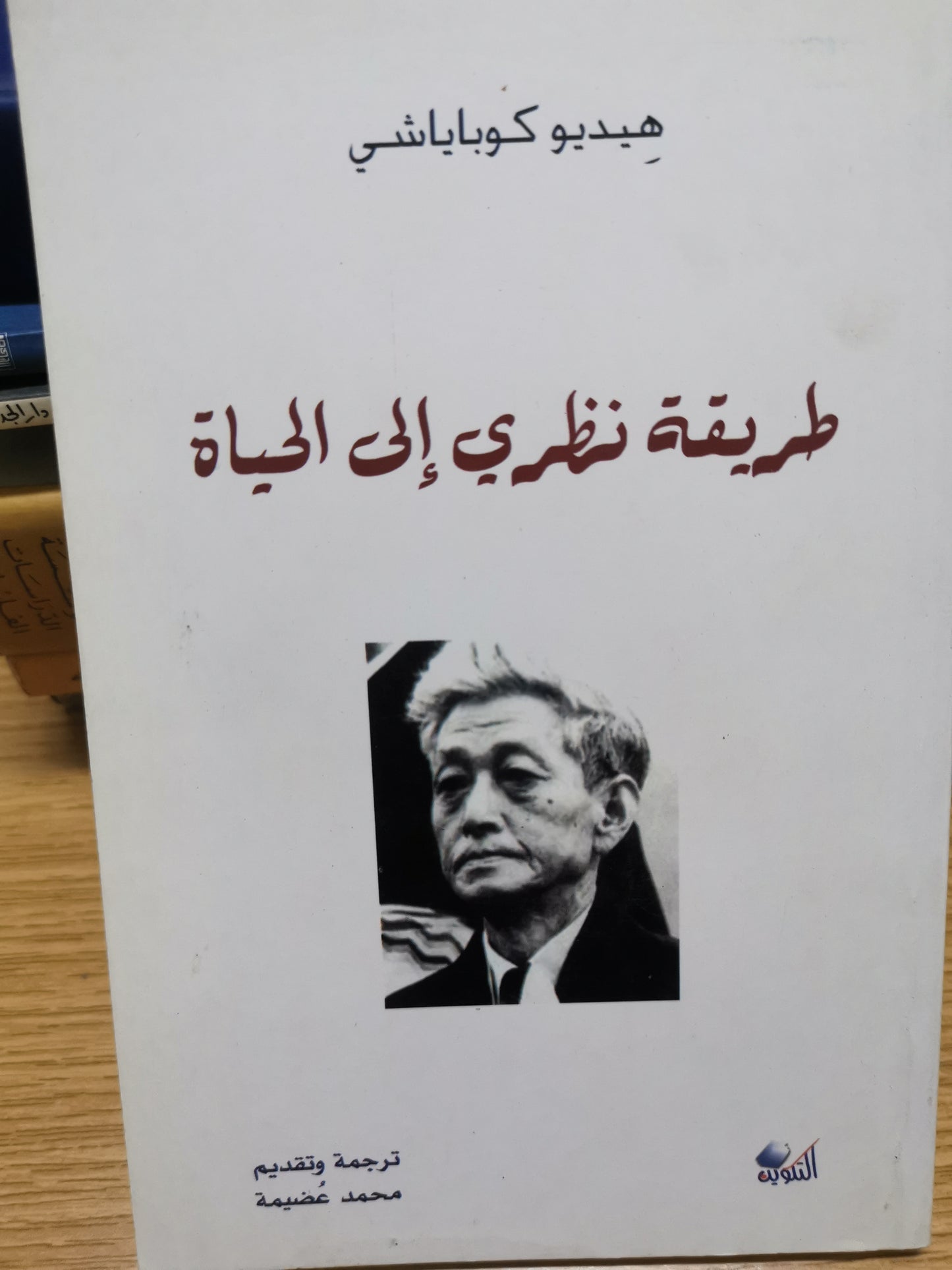 طريقة نظري الي الحياة -هيدي كوباياشي