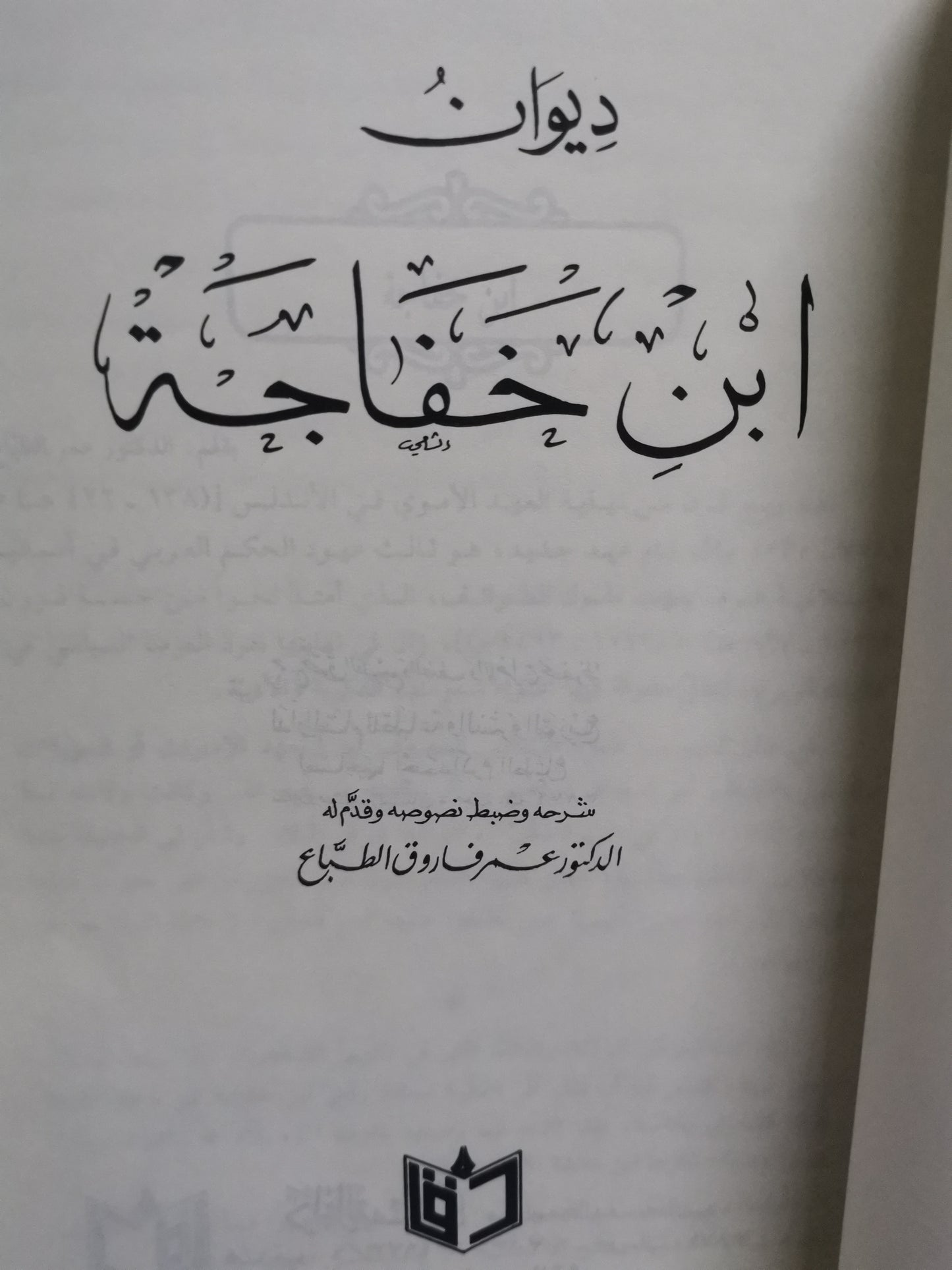 ديوان ابن خفاجة//-تحقيق .الدكتور عمر فاروق الطباع