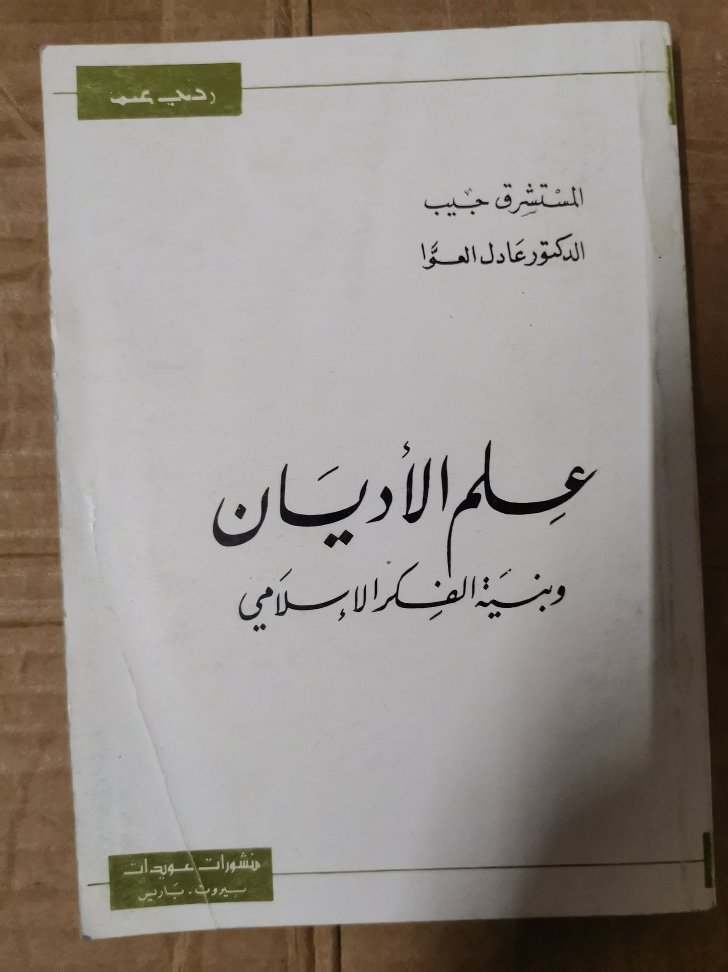 علم الأديان وبنية الفكر الاسلامي-//-المستشرق جيب