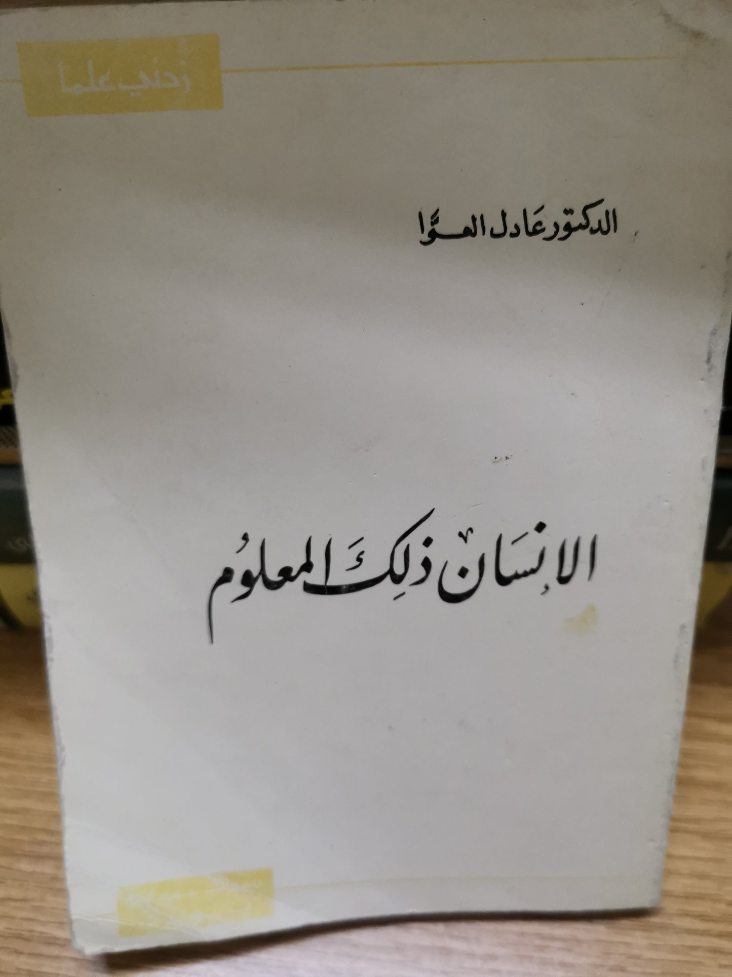 الإنسان ذالك المعلوم-//-د. عادل العوا