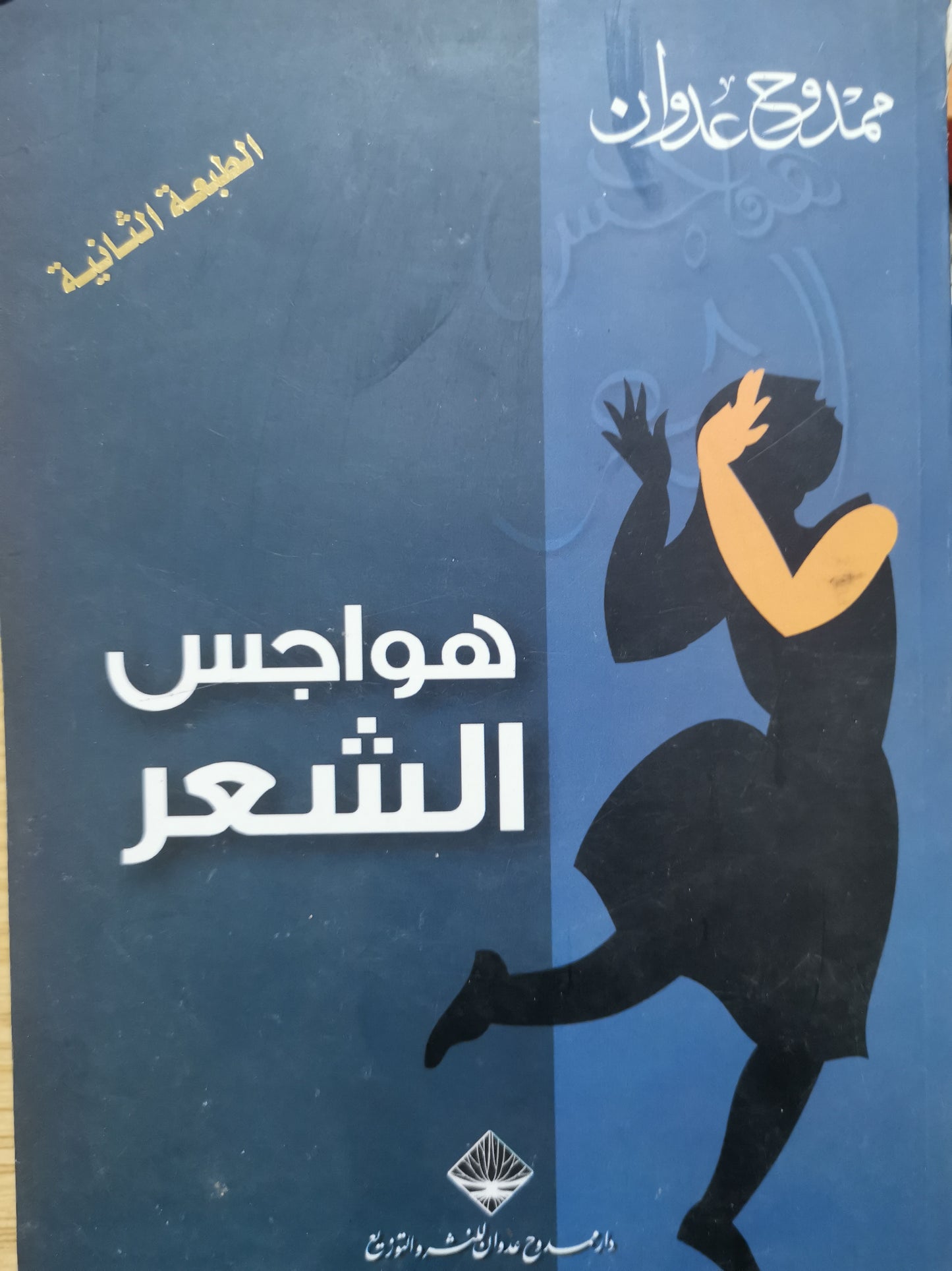 هواجس الشعر-//-ممدوح عدوان