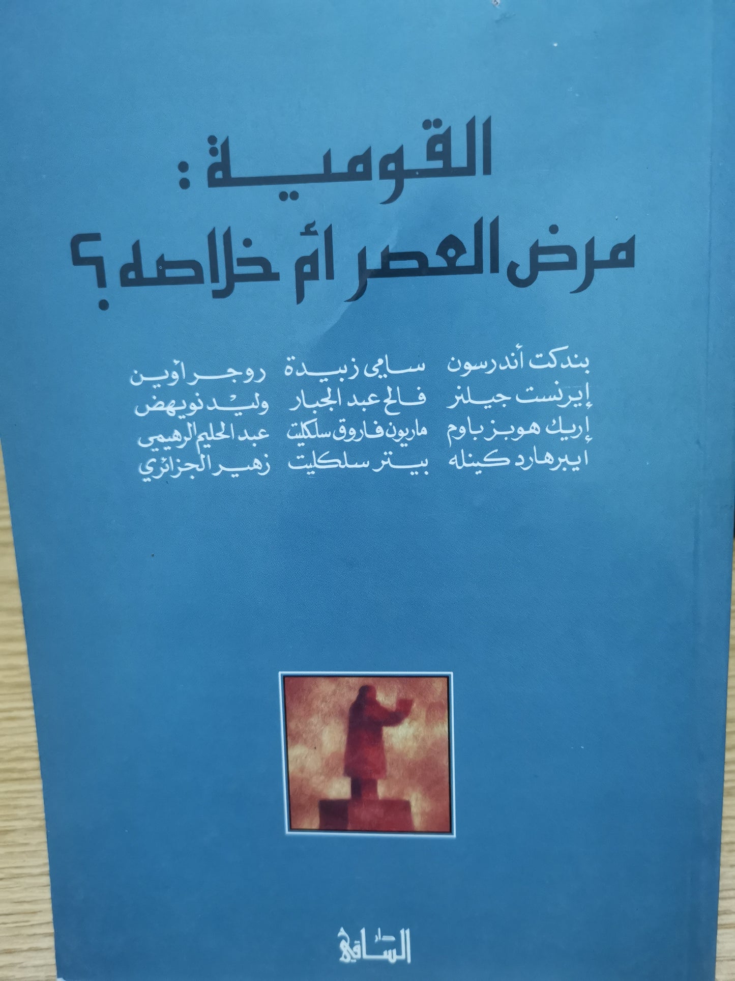 القومية مرض العصر ام خلاصة؟-مجموعة مولفين