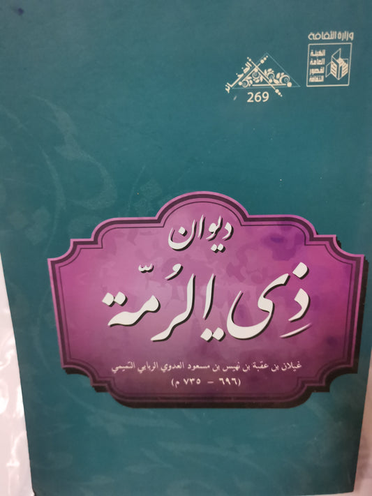 ديوان ذي الرامة-//-عدوي التميمي