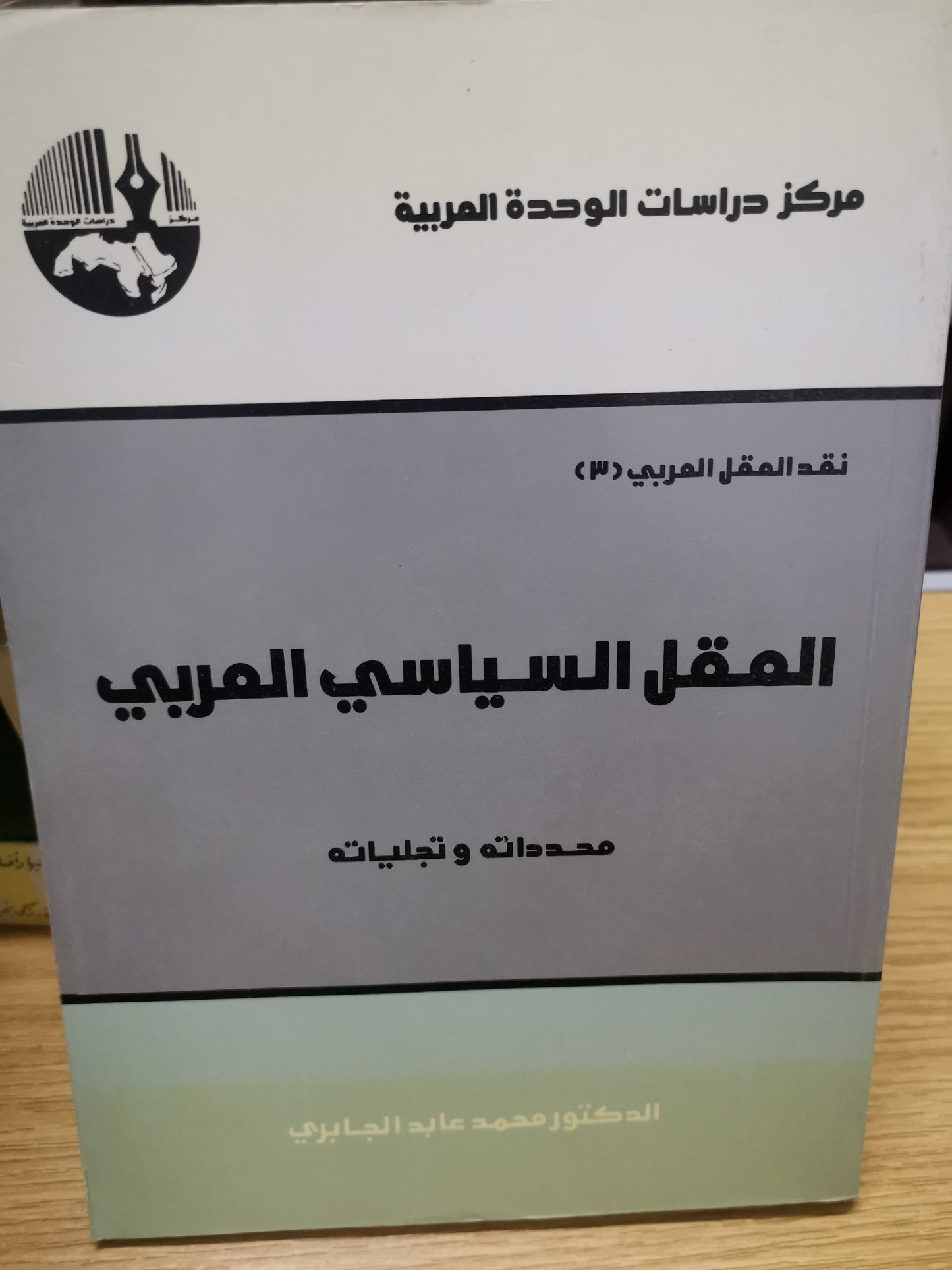 العقل السياسي العربي-د. محمد عابد الجابري