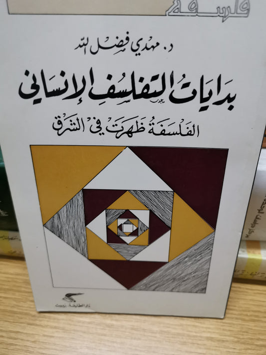 بداية التفلسف الإنساني-مهدي فضل اللة