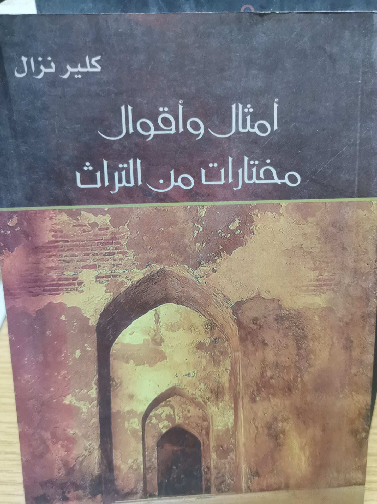 أمثال واقوال مختارة من التراث-//-كلير نزال