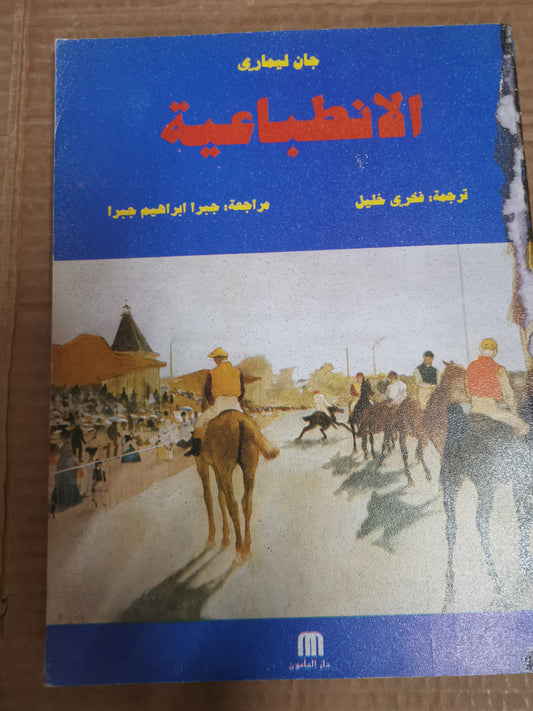 ونتيجة لذلك -جان ليمار-ترجمة جبرا ابراهيم جبرا