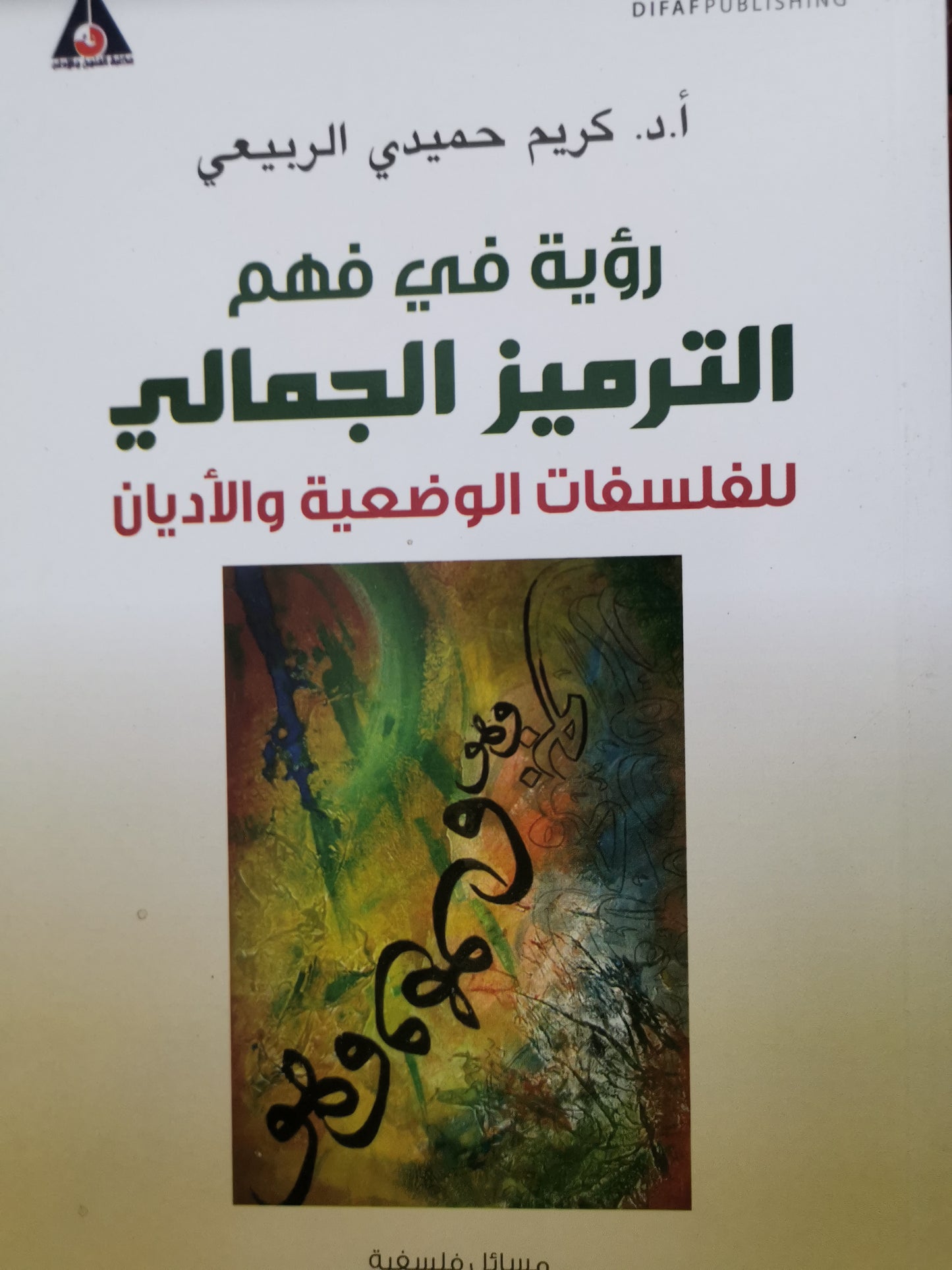 رؤية في فهم الترميز الجمالي للفلسفة الوضعية والاديان-د. كريم حميدي الربيعي