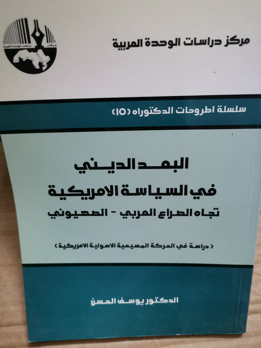 البعد الديني في السياسية الأمريكية-د. يوسف الحسن