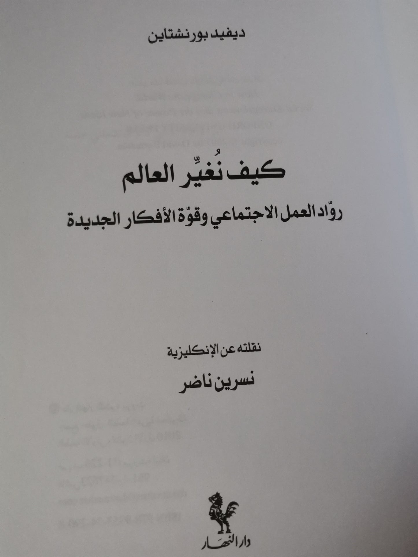 كيف نغير العالم،وقوة الأفكار الجديدة-//-ديفيد بورنشتاين