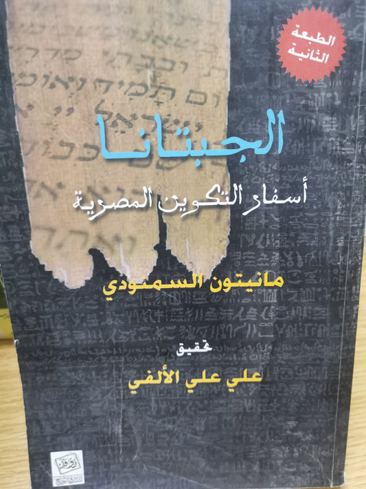 الجبتانا ، أسفار التكوين المصرية- مانتيون السمنودي