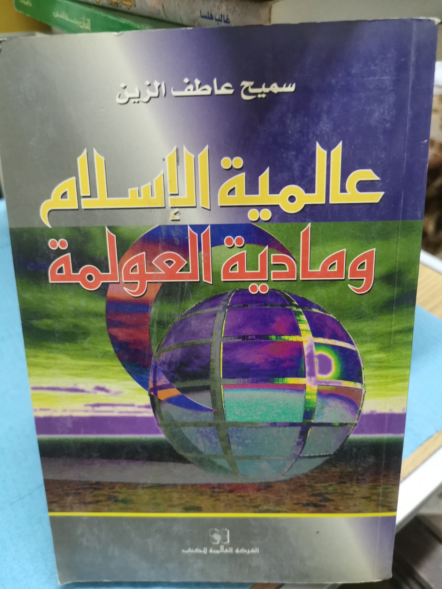 عالمية الإسلام ومادية العولمة-//-سميح عاطف  الزين